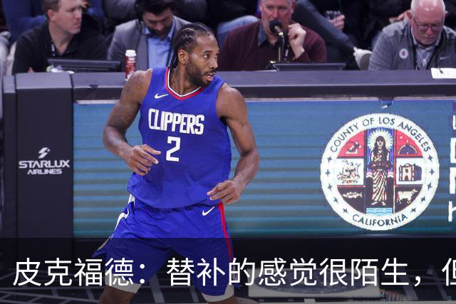 皮克福德：替补的感觉很陌生，但主帅专门向我说明了轮换原因