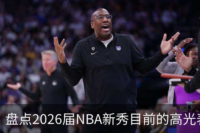 盘点2026届NBA新秀目前的高光表现 强度名副其实？