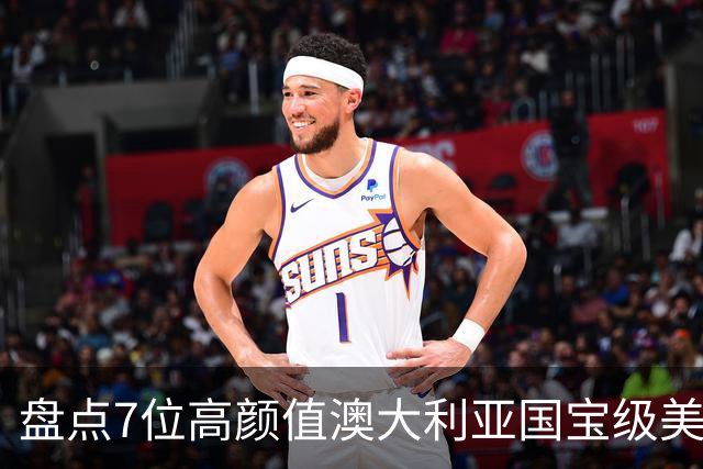 盘点7位高颜值澳大利亚国宝级美少女老师