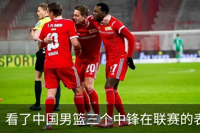 看了中国男篮三个中锋在联赛的表现，希望郭士强在下个窗口期能重新换人