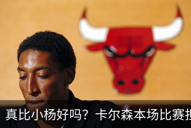 真比小杨好吗？卡尔森本场比赛担任第二中锋，12分钟2分3失误