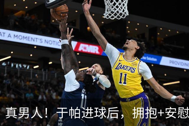 真男人！于帕进球后，拥抱+安慰本场回归的基米希