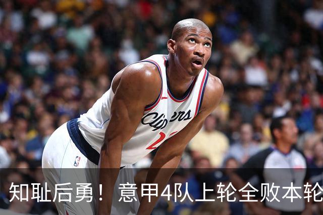 知耻后勇！意甲4队上轮全败本轮全胜 英西意各风骚1轮