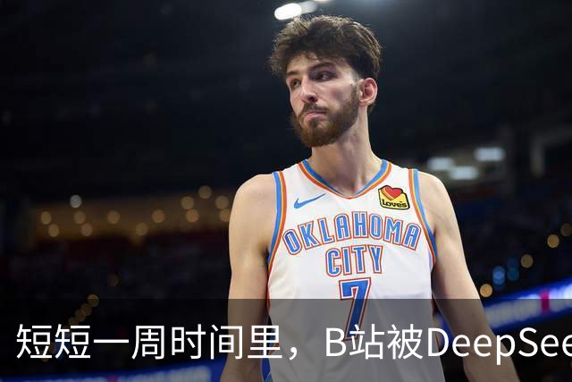 短短一周时间里，B站被DeepSeek狠狠入侵了。