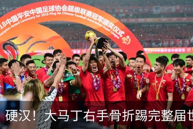 硬汉！大马丁右手骨折踢完整届世界杯，到现在手指都没法握拳