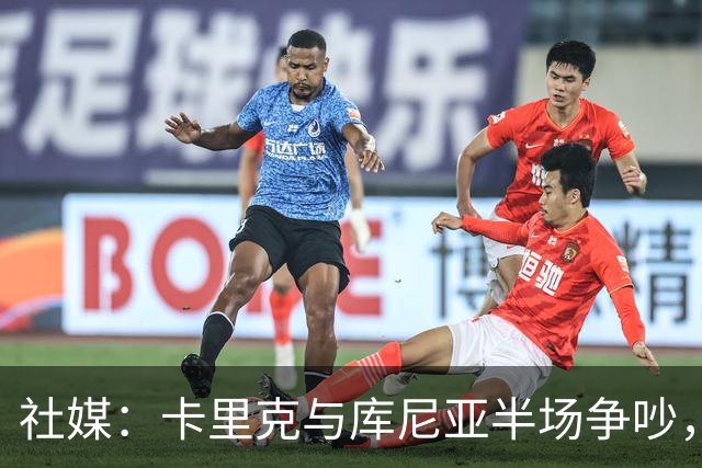 社媒：卡里克与库尼亚半场争吵，后者不满被换下