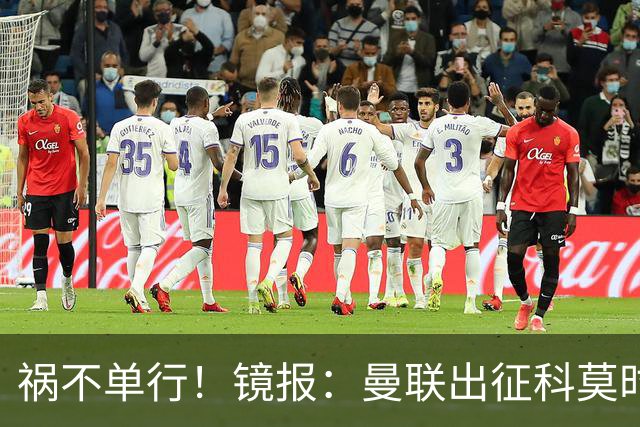 祸不单行！镜报：曼联出征科莫时，三人闯入B费豪宅盗走贵重物品