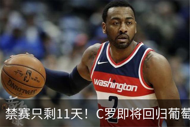禁赛只剩11天！C罗即将回归葡萄牙队，欧国联迎战丹麦威尔士！