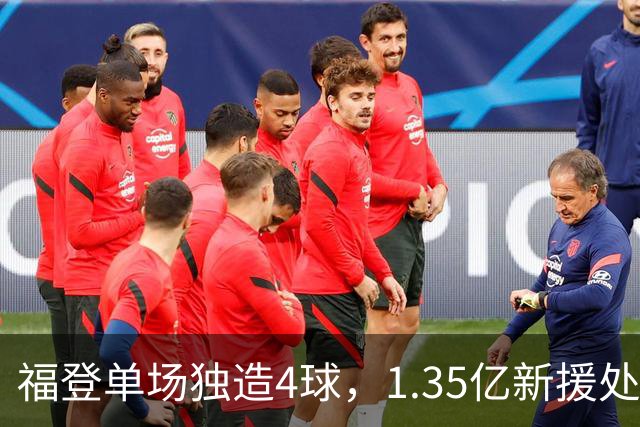 福登单场独造4球，1.35亿新援处子球，曼城5-1大胜雅典AEK