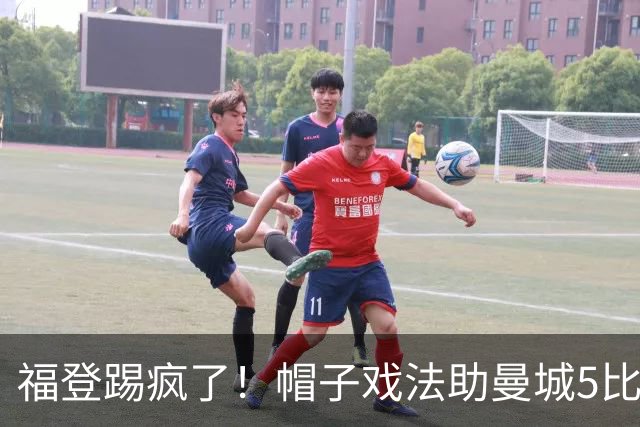 福登踢疯了！帽子戏法助曼城5比1大胜，雅典球队成背景板