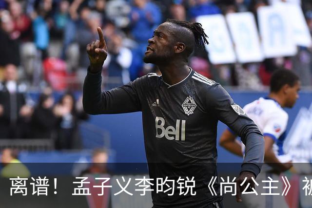 离谱！孟子义李昀锐《尚公主》被差评淹没，网友吐槽文案出乎意料地一致