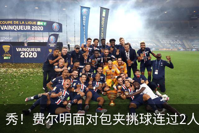 秀！费尔明面对包夹挑球连过2人，亚马尔带球被断