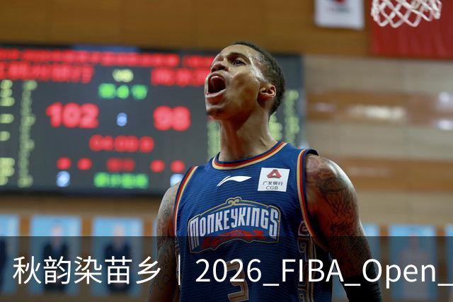 秋韵染苗乡｜2026 FIBA Open 3X3 贵州赛区专属文旅福利持续放送