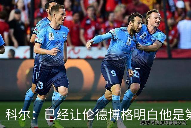 科尔：已经让伦德博格明白他是第二得分点 我们给了他更多球权