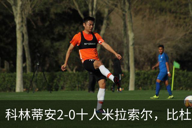 科林蒂安2-0十人米拉索尔，比杜建功，卡约-塞萨尔破门
