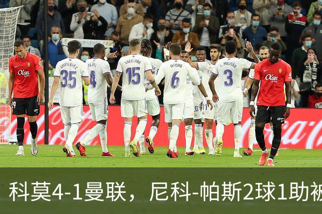 科莫4-1曼联，尼科-帕斯2球1助被阿媒称赞为梅西接班人