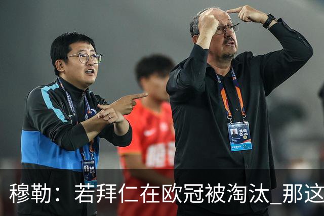 穆勒：若拜仁在欧冠被淘汰 那这赛季将不再美好