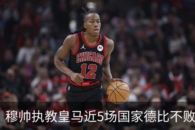 穆帅执教皇马近5场国家德比不败，队史仅两人不败场次更长