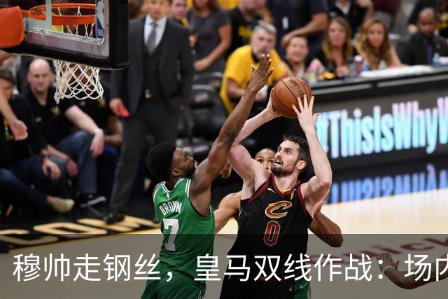 穆帅走钢丝，皇马双线作战：场内争三分 + 场外继续对峙西甲主席特瓦斯