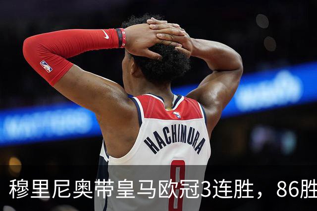 穆里尼奥带皇马欧冠3连胜，86胜追平温格！
