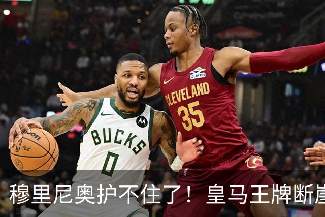 穆里尼奥护不住了！皇马王牌断崖下滑！伯纳乌底线被击穿