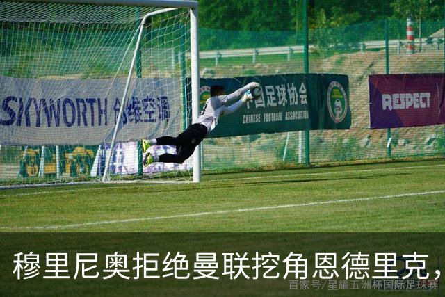 穆里尼奥拒绝曼联挖角恩德里克，球员状态回暖站稳脚跟