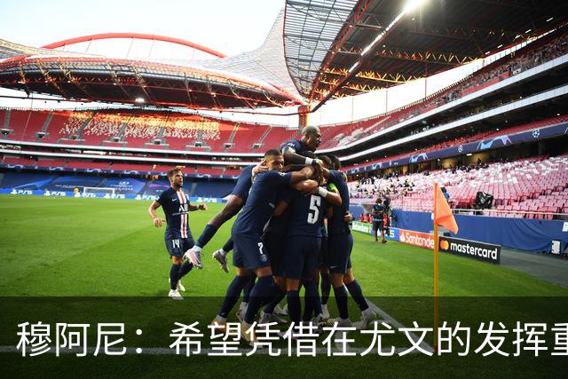 穆阿尼：希望凭借在尤文的发挥重回国家队 我是尤文球队领袖之一