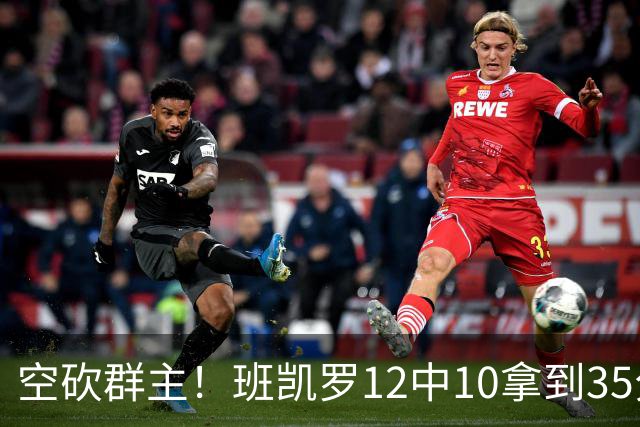 空砍群主！班凯罗12中10拿到35分7板10助 罚球16中12
