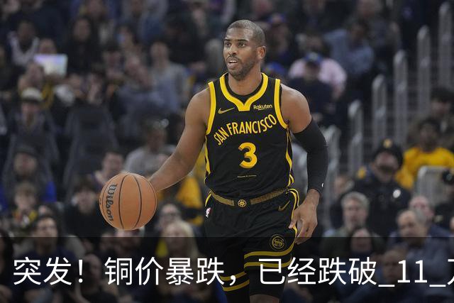 突发！铜价暴跌，已经跌破 11 万关口！