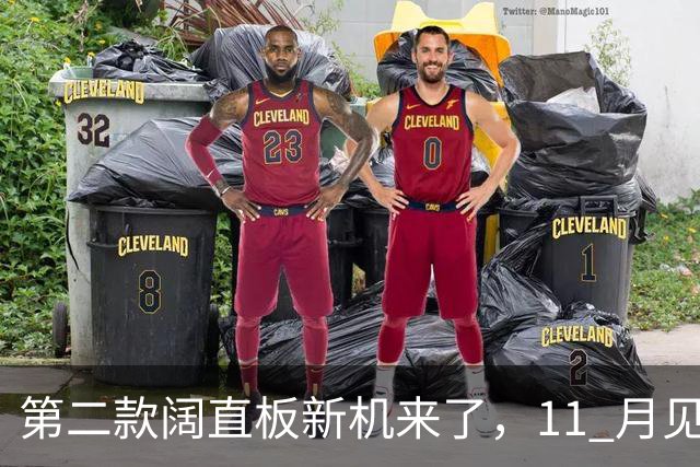第二款阔直板新机来了，11 月见！