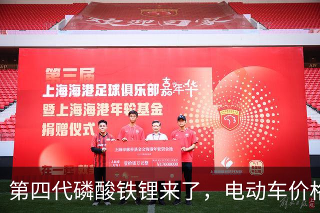 第四代磷酸铁锂来了，电动车价格会迎来大跳水吗？