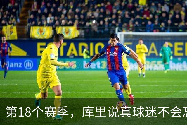 第18个赛季，库里说真球迷不会忘记勇士夺冠前的艰难岁月