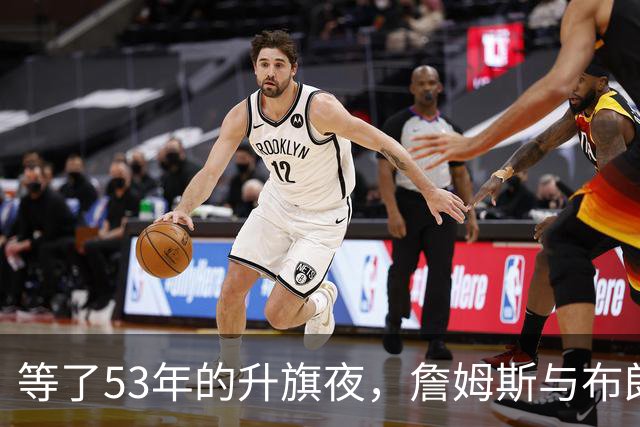 等了53年的升旗夜，詹姆斯与布朗要来搅局