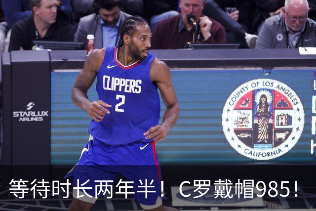 等待时长两年半！C罗戴帽985！