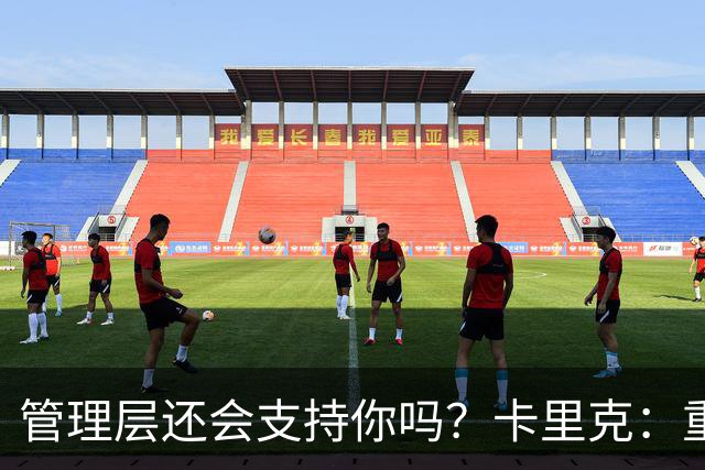 管理层还会支持你吗？卡里克：重点不是我，而是比赛如何踢成这样