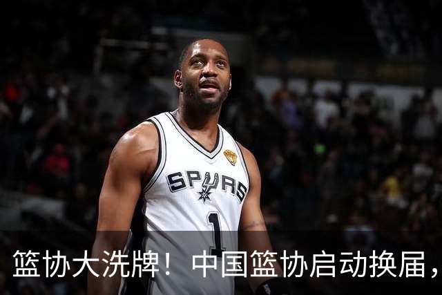 篮协大洗牌！中国篮协启动换届，郭振明离任，四大候选谁能上位？