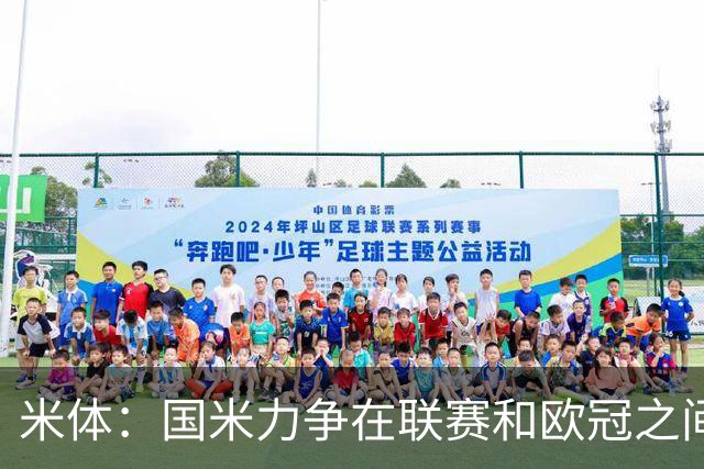 米体：国米力争在联赛和欧冠之间保持稳定，需要轮换保持强度
