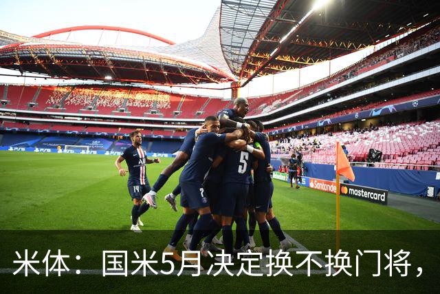 米体：国米5月决定换不换门将，目前关注小斯坦和帕尔米萨尼