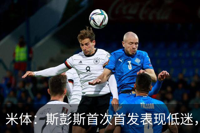 米体：斯彭斯首次首发表现低迷，安迪-迪乌夫仍是右路首选