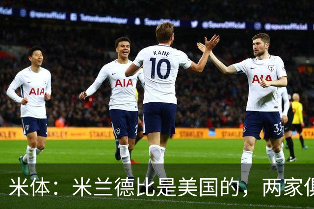 米体：米兰德比是美国的，两家俱乐部老板均为金融投资者