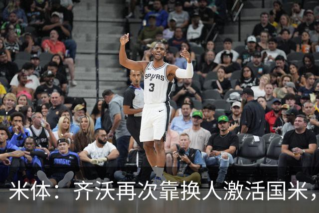 米体：齐沃再次靠换人激活国米，首发阵容决策招到质疑