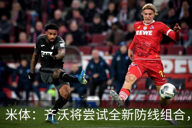 米体：齐沃将尝试全新防线组合，奥古斯托、阿坎吉、巴斯托尼搭档