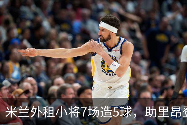 米兰外租小将7场造5球，助里昂登顶法甲，或冬窗提前回归圣西罗
