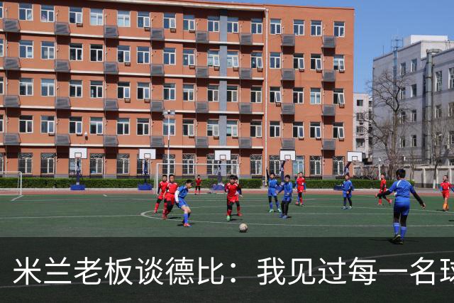 米兰老板谈德比：我见过每一名球员，他们都渴望胜利