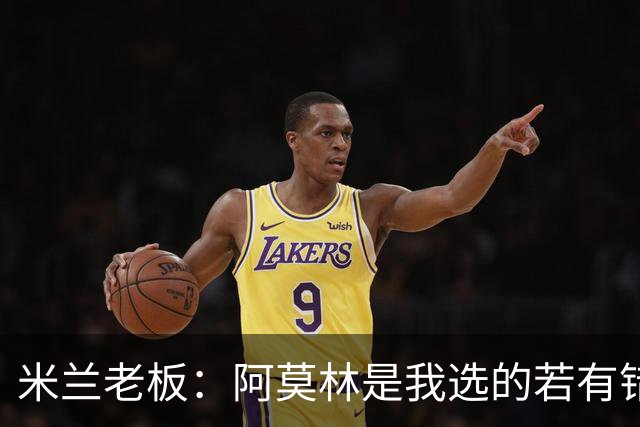 米兰老板：阿莫林是我选的若有错我会承认 曾谈过收购利雅得胜利