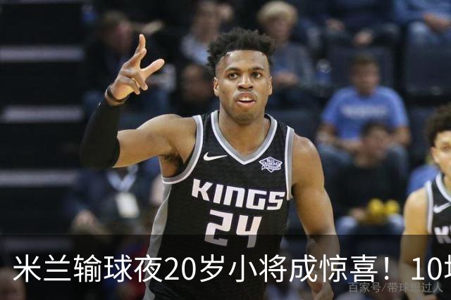 米兰输球夜20岁小将成惊喜！10场轰7球 他被誉为新因扎吉