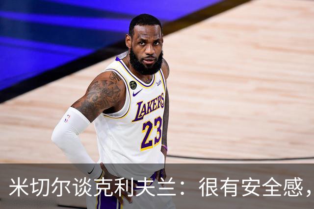 米切尔谈克利夫兰：很有安全感，我太太也非常喜欢这里