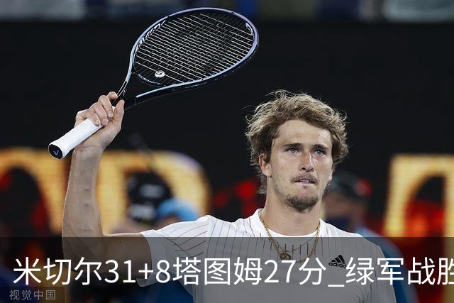 米切尔31+8塔图姆27分 绿军战胜骑士取两连胜