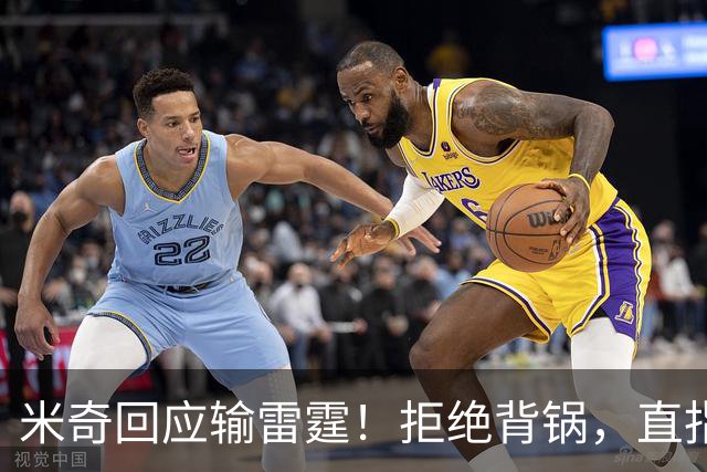 米奇回应输雷霆！拒绝背锅，直指全队挣扎，并点出换防问题！