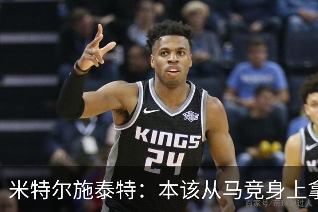 米特尔施泰特：本该从马竞身上拿3分，想从国米身上爆冷